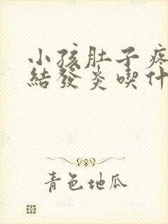 小孩肚子疼淋巴结发炎吃什么药