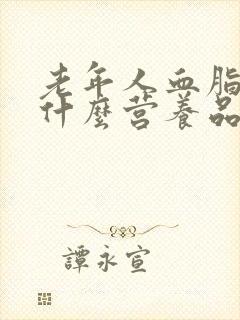 老年人血脂稠吃什么营养品