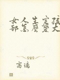 女人生完孩子胸部怎么变大怎么办封面