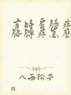 有时肩膀疼有时胳膊疼怎么回事