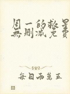 周一的救星漫画无删减免费完整版