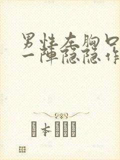 男性左胸口一阵一阵隐隐作痛封面