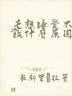 老想睡觉不想吃饭什么原因