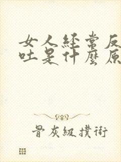 女人经常反胃想吐是什么原因