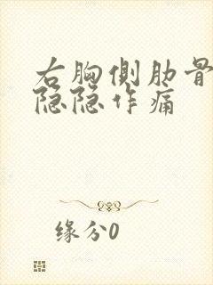 右胸侧肋骨里面隐隐作痛