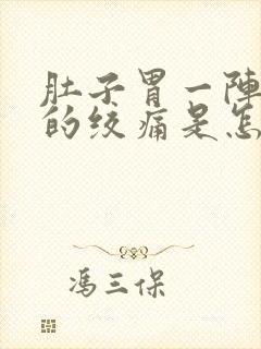 肚子胃一阵一阵的绞痛是怎么回事封面