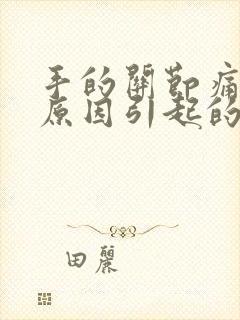 手的关节痛什么原因引起的女性封面