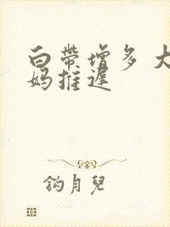 白带增多 大姨妈推迟