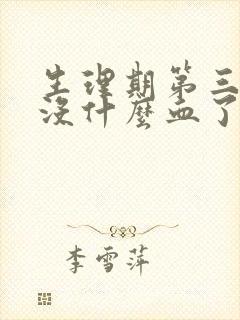 生理期第三天就没什么血了正常吗