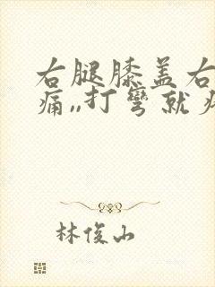 右腿膝盖右侧疼痛,,打弯就疼,为什么封面