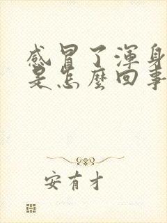 感冒了浑身发抖是怎么回事