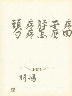 头疼脖子疼后脑勺疼怎么回事