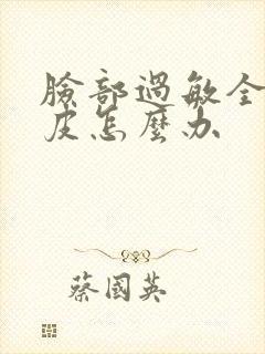 脸部过敏全脸脱皮怎么办封面