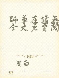 师尊在修无情道全文免费阅读下载