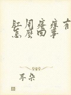 肛周瘙痒有血是怎么回事