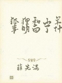 狐狸和山羊的故事明白了什么道理