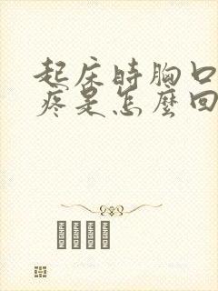 起床时胸口中间疼是怎么回事