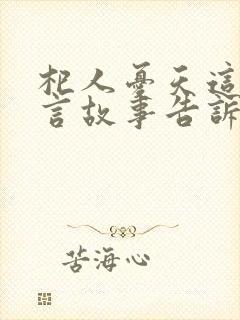 杞人忧天这则寓言故事告诉我们什么道理