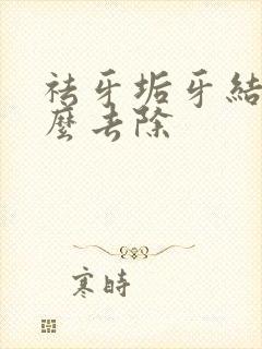 祛牙垢牙结石怎么去除