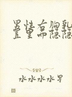 男性右胸乳房位置里面隐隐作痛