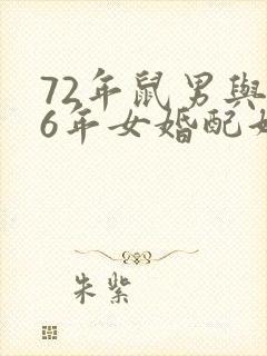 72年鼠男与76年女婚配好不好封面