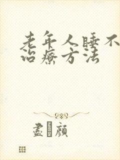 老年人睡不着觉治疗方法