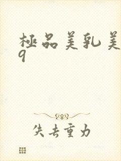 极品美乳美女69