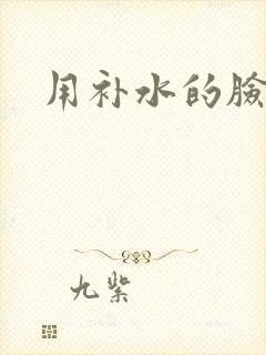 用补水的脸刺痛