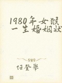 1980年女猴一生婚姻状况封面