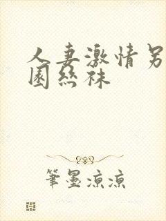 人妻激情另类校园丝袜封面