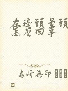 左边头晕头疼是怎么回事