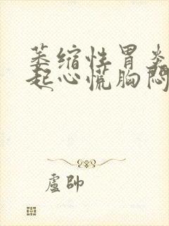 萎缩性胃炎会引起心慌胸闷吗