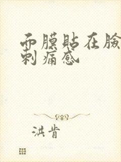 面膜贴在脸上有刺痛感