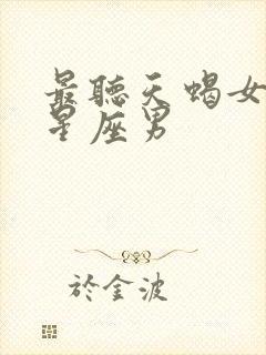 最听天蝎女话的星座男