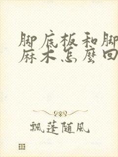 脚底板和脚趾头麻木怎么回事