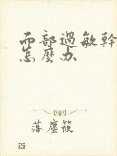 面部过敏干脱皮怎么办