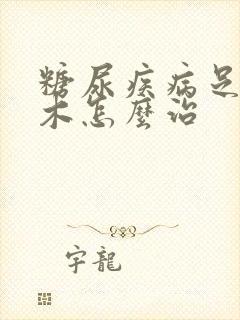 糖尿疾病足脚麻木怎么治封面