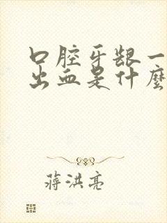 口腔牙龈一吸就出血是什么原因