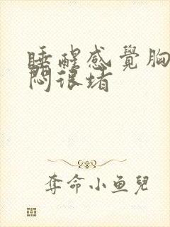 睡醒感觉胸口很闷很堵