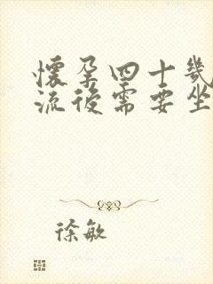 怀孕四十几天药流后需要坐月子吗