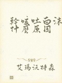 干咳吐白沫痰是什么原因封面