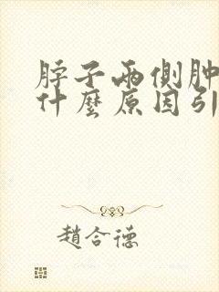 脖子两侧肿大是什么原因引起的