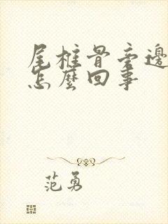 尾椎骨旁边疼是怎么回事