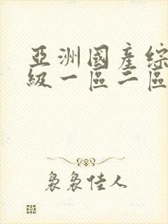 亚洲国产综合一级一区二区