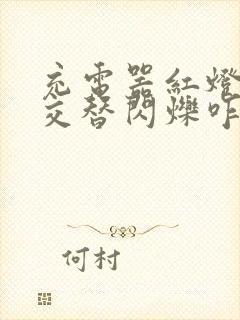 充电器红灯绿灯交替闪烁咋回事封面