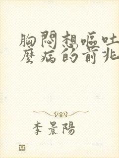 胸闷想呕吐是什么病的前兆