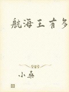 航海王有多少集