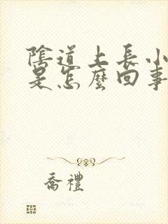 阴道上长小肉球是怎么回事