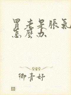 胃老是胀气打嗝怎么办