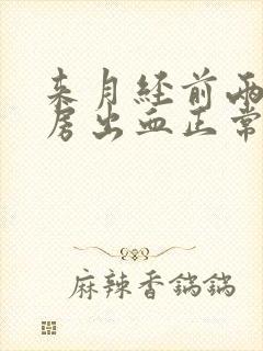 来月经前两天同房出血正常吗封面